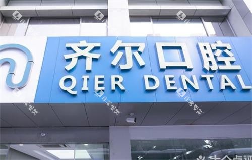 杭州齐尔口腔门头图