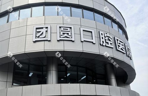 杭州团圆口腔门头外景图