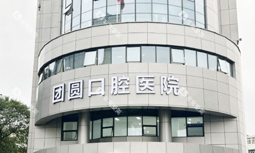 杭州团圆口腔门头 杭州团圆口腔门头