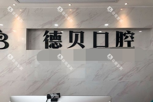 杭州德贝口腔品牌墙 杭州德贝口腔品牌墙