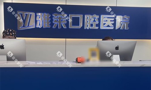 杭州雅莱口腔前台环境 杭州雅莱口腔前台环境
