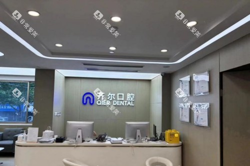 杭州齐尔口腔前台