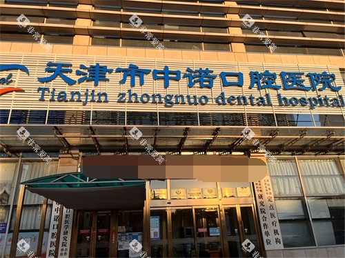 天津中诺口腔医院门头 天津中诺口腔医院门头