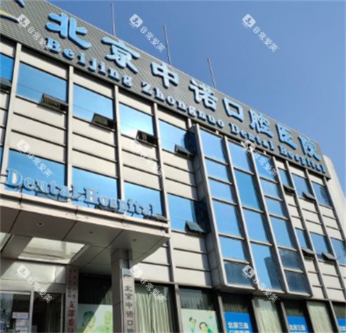 北京中诺口腔大楼外观 北京中诺口腔大楼外观