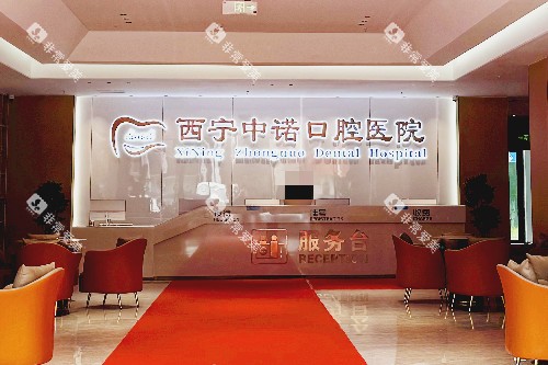 西宁中诺口腔导诊台 西宁中诺口腔导诊台