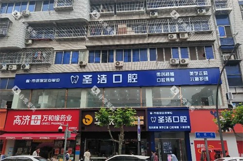 成都简阳圣洁口腔- 成都简阳圣洁口腔-