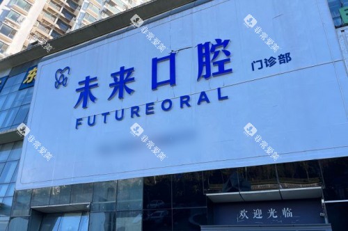 日照未来口腔门诊部门头图