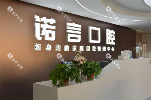 威海诺言口腔前台环境
