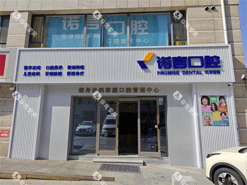 威海诺言口腔外观门头