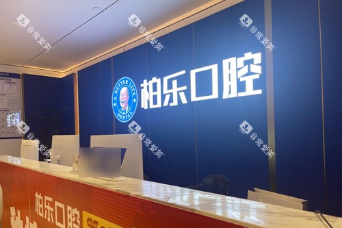 湛江柏乐口腔前台图