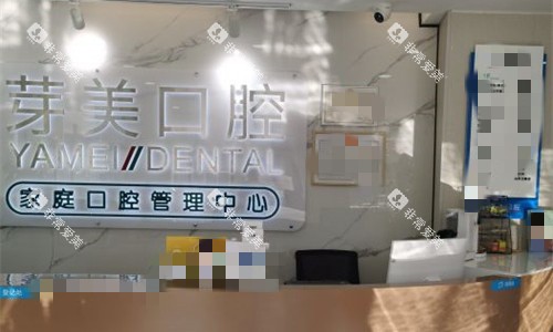 天津宝雅美口腔前台展示图
