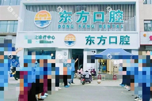 天津宝坻东方口腔外景