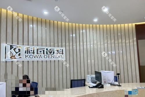 杭州科瓦口腔室内一角