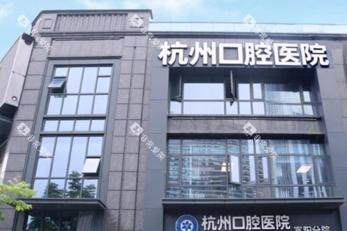 杭州口腔医院外观图