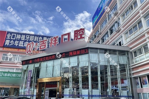 蒙自吉祥口腔外景招牌