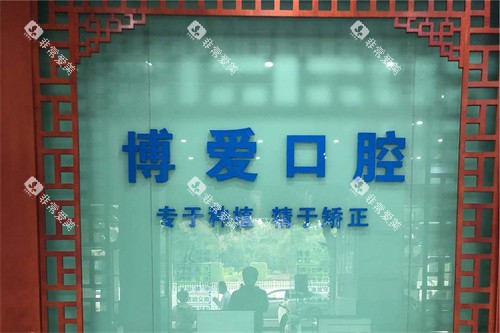 蒙自博爱口腔前台