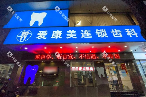 深圳爱康美口腔外景图