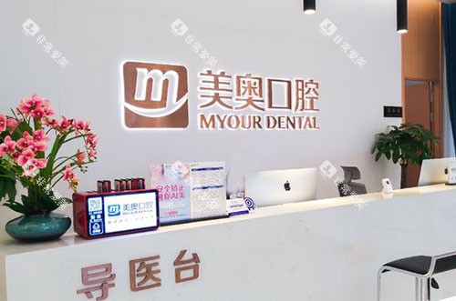 重庆美奥口腔看牙导医台