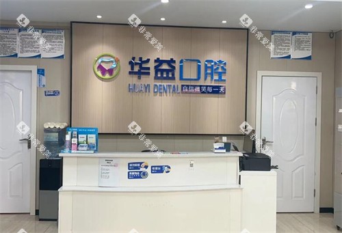 重庆华益口腔南坪店前台