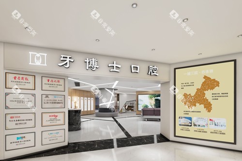 荣昌牙博士口腔入户门图