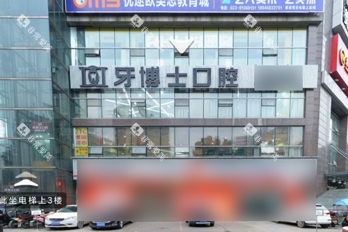 荣昌牙博士口腔外景图