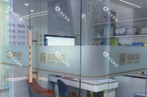 乐山启辰口腔室内一角