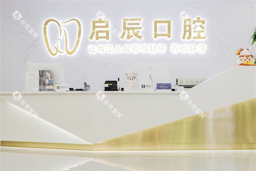 内江启辰口腔前台