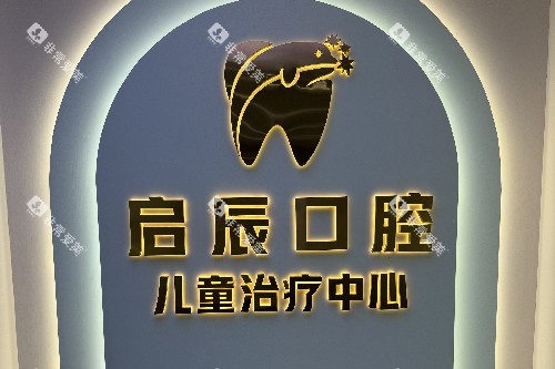 乐山启辰口腔儿牙中心