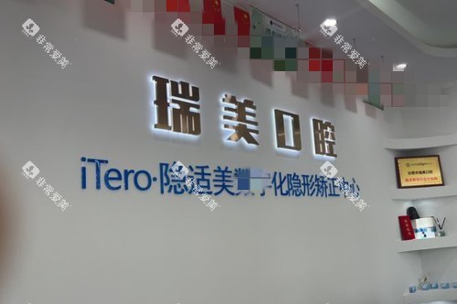 日照瑞美口腔前台 日照瑞美口腔前台