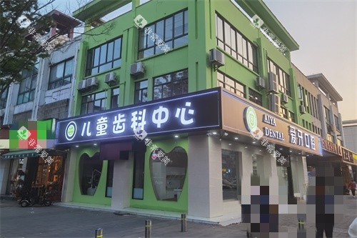 昆山爱牙口腔门诊部外景图 昆山爱牙口腔门诊部外景图