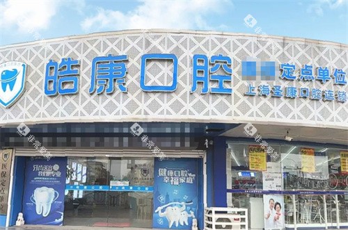 张家港皓康口腔外景
