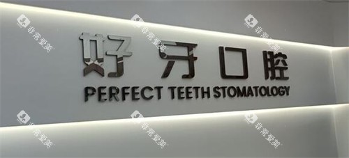 苏州好牙口腔logo照片图展示