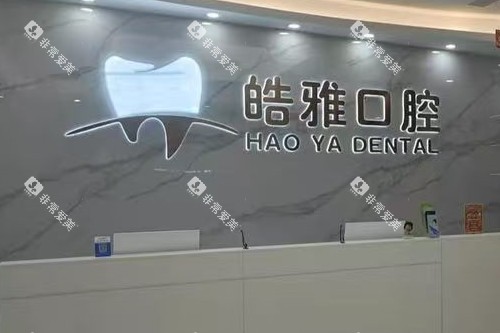 莆田皓雅口腔导诊台 莆田皓雅口腔导诊台