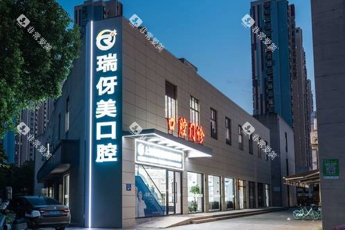 上海瑞伢美口腔夜景外观