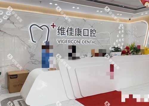 上海维佳康口腔前台接待