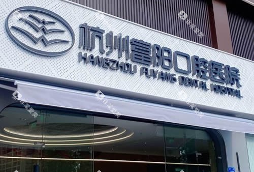 杭州富阳口腔医院招牌