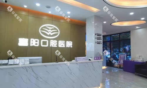 杭州富阳口腔医院服务台