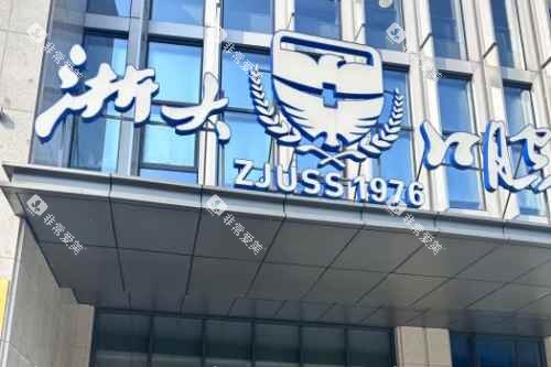 浙江大学医学院附属口腔医院外景