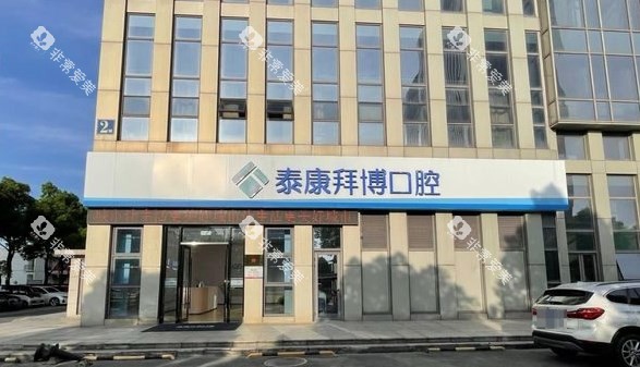 常熟拜博口腔门头