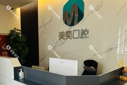 西安美奕口腔导诊台