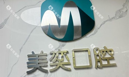西安美奕口腔logo图展示