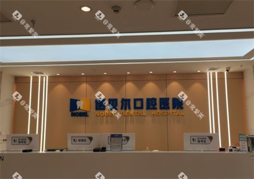 西安诺贝尔口腔前台环境图