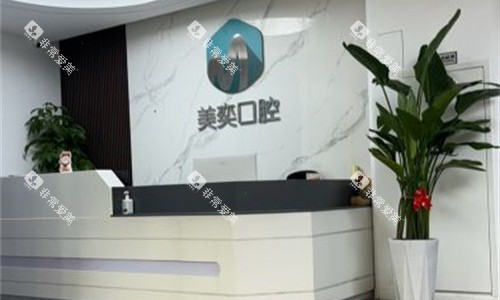 西安美奕口腔前台图