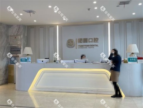 西安团圆口腔前台图片