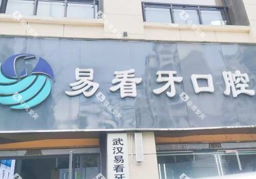 武汉易看牙口腔门诊部外观