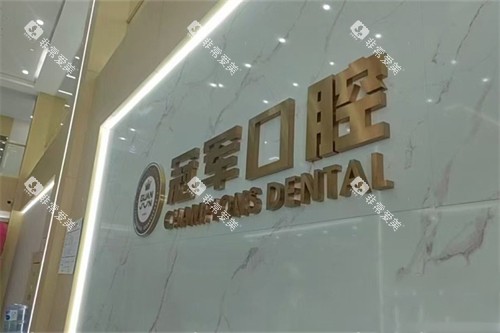 临沂冠军口腔品牌logo
