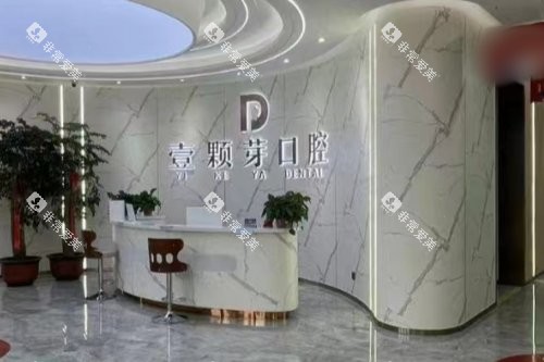 临沂壹颗芽口腔医院前台