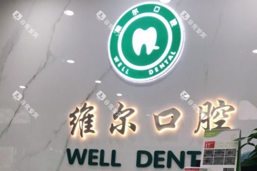 临沂维尔口腔前台
