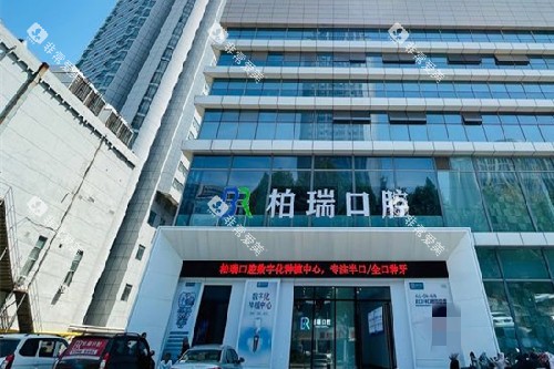 临沂柏瑞口腔外观图