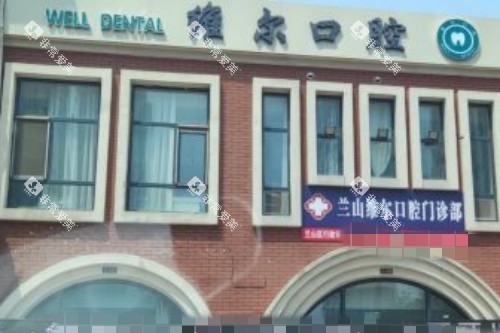 临沂维尔口腔门头